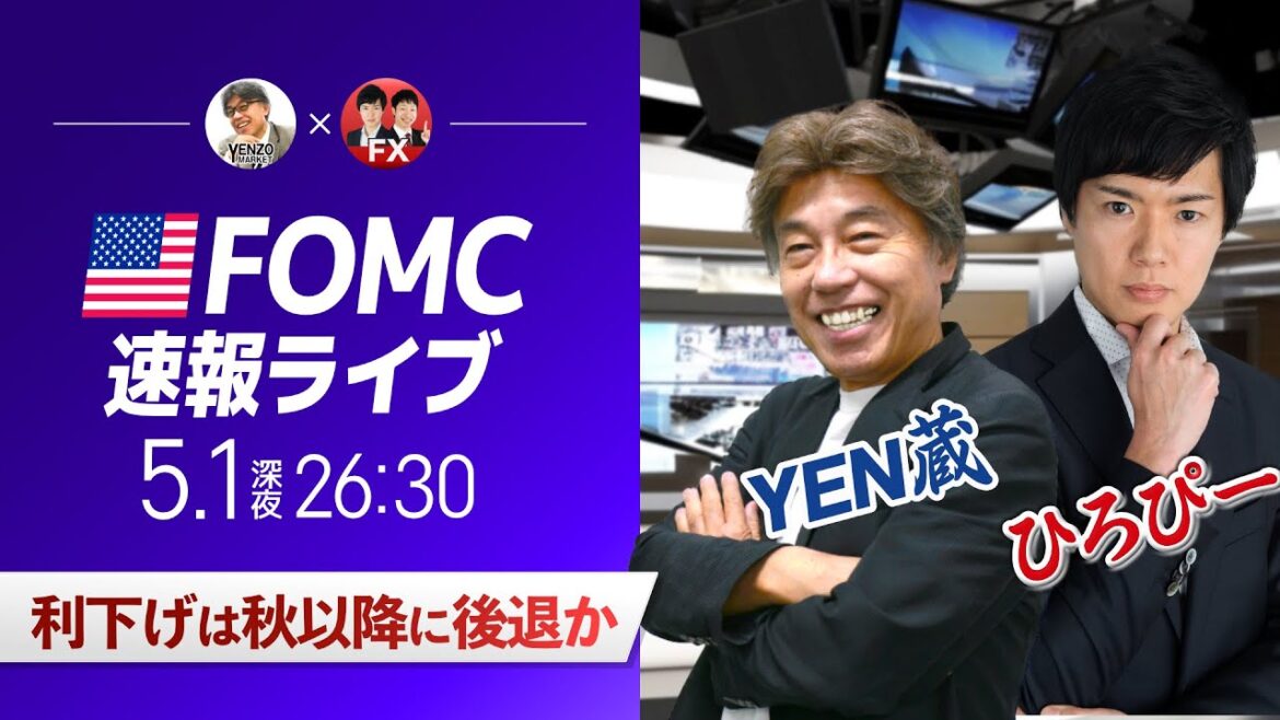 【FOMCライブ】FRB利下げは秋以降に後退か｜FXライブでドル円予想！パウエルFRB議長会見を翻訳付きで解説＜ゲスト：CXRひろぴー＞