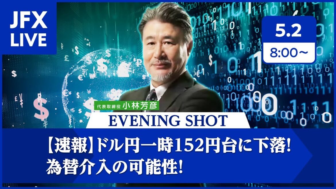 【FX｜相場分析】ドル円一時152円台に下落！為替介入の可能性！