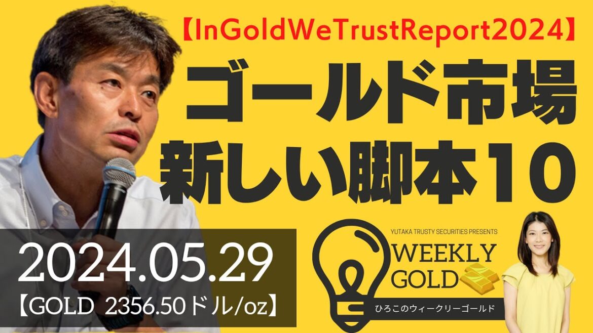 【In Gold We Trust Report2024】ゴールド市場の新しい脚本：10のポイント（貴金属スペシャリスト 池水雄一さん） [ウィークリーゴールド]