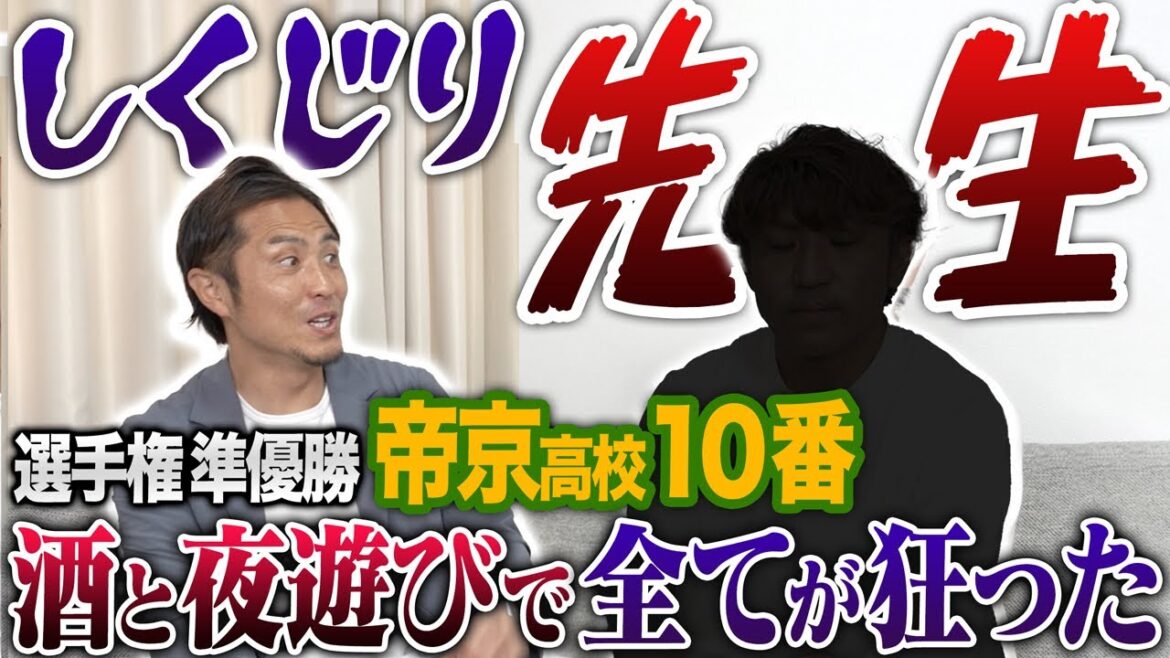 【Jリーガーしくじり先生】強豪の帝京高校10番で選手権準優勝を経験。横浜F•マリノスに入団後、酒と夜遊びで狂った