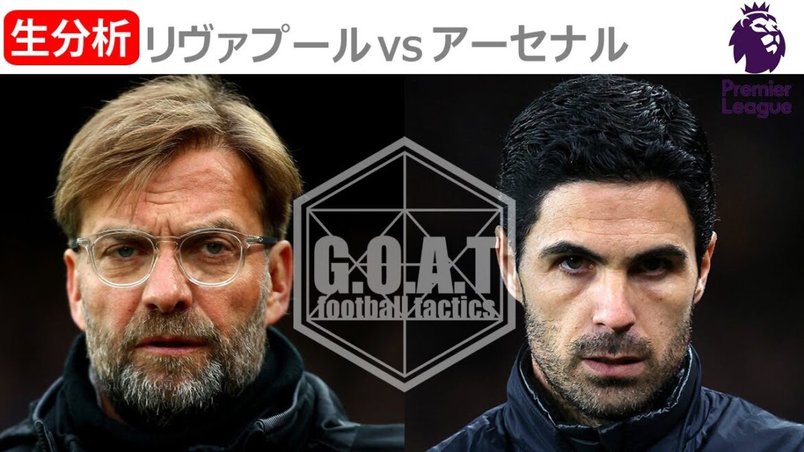 【LIVE】リヴァプール VS アーセナル　プレミアリーグ