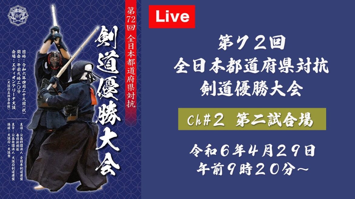 【Live】channel#02【第72回全日本都道府県対抗剣道優勝大会】