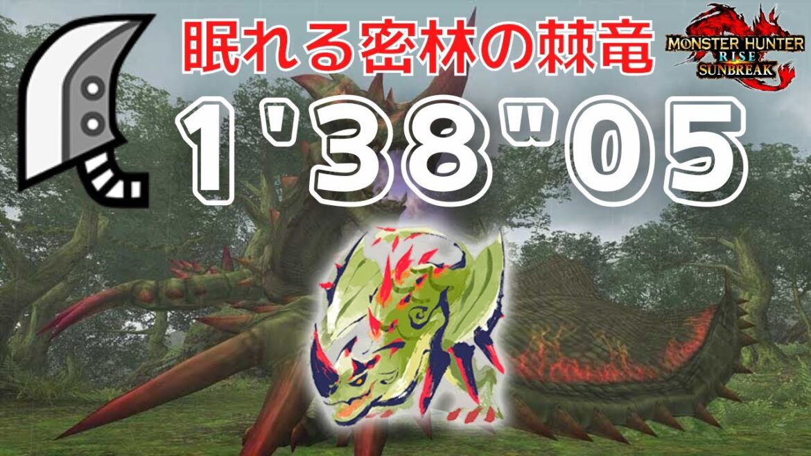 【MHR:S】エスピナス TA 大剣ソロ 1'38"05 Espinas GS Solo