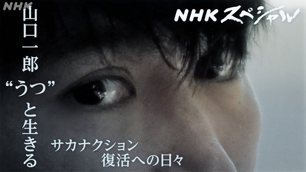 【NHKスペシャル】山口一郎 “うつ”と生きる〜サカナクション 復活への日々〜 | NHK