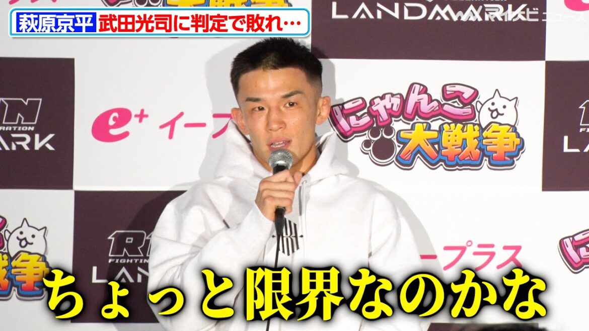 【RIZIN】萩原京平、武田光司に判定で敗れ「ちょっと限界なのかな」アーチュレッタとの“修行”を経ても勝利つかめず『RIZIN LANDMARK 9 in KOBE』試合後インタビュー