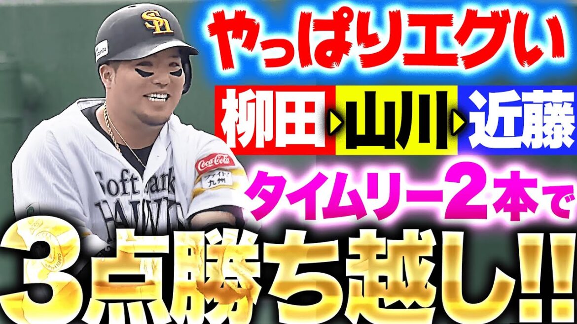 【VIVA連打】近藤健介・栗原陵矢『この並びはエグい…タイムリー2本で3点勝ち越し！』