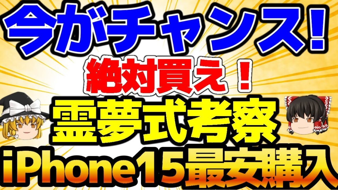【iPhone一括購入】iPhone15返却なしで買うなら絶対〇〇！各キャリアの価格比較！iPhone14ならこのキャリア！今が一番安いです【格安SIMチャンネル】