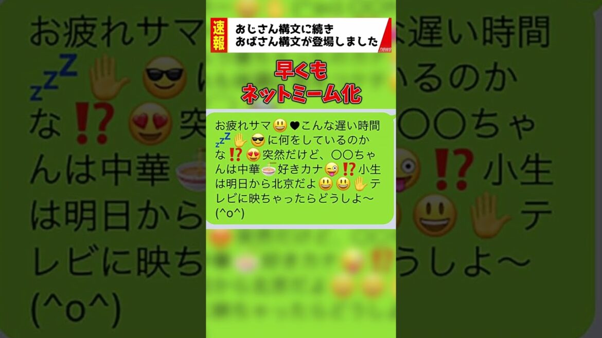 おじさん構文に続き、新たに誕生！？「おばさん構文」を1分で解説！【ゆっくり解説】