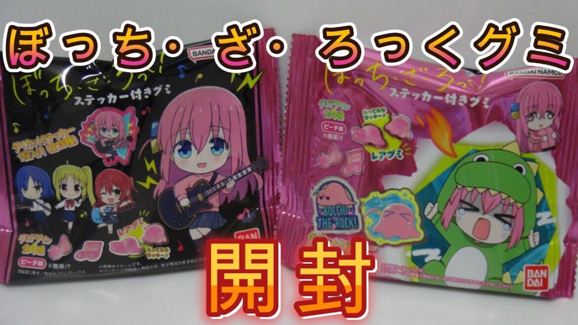 ぼっち・ざ・ろっくグミ開封。