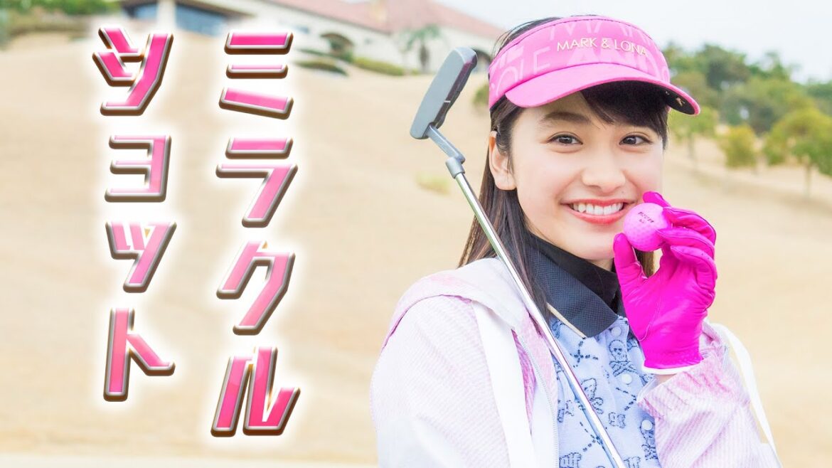 まさかのミラクルショット炸裂？ ゴルフに挑戦【平祐奈チャレンジYuna★Tube】