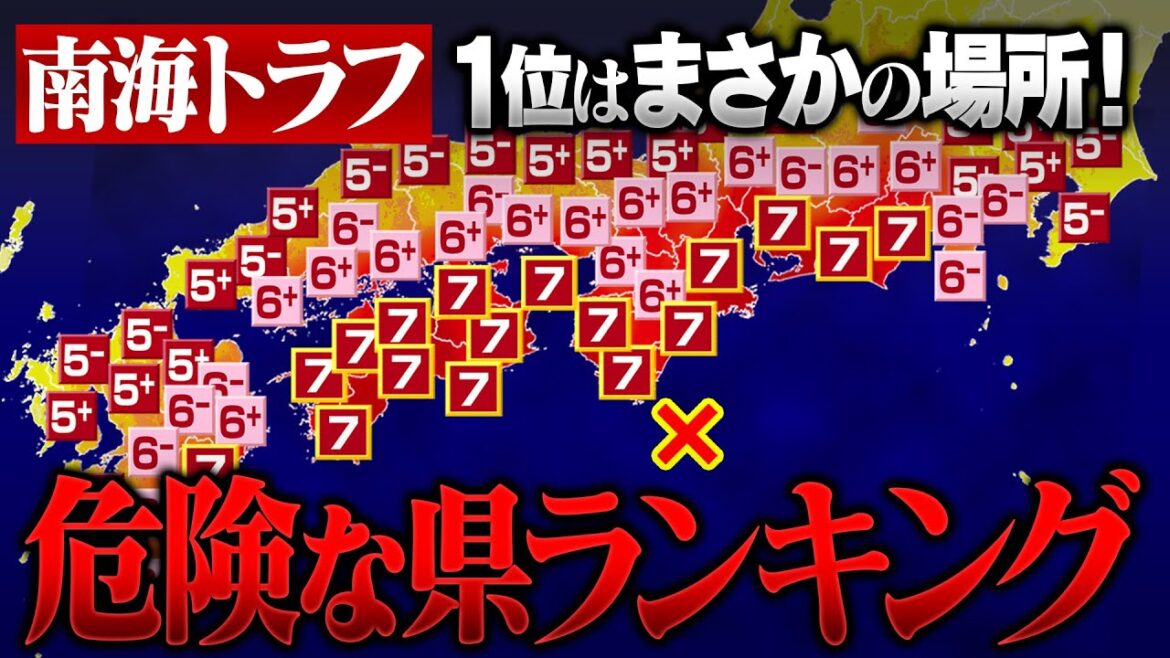 まさかの場所が… 南海トラフ巨大地震で危険な県は？ 47都道府県ランキング
