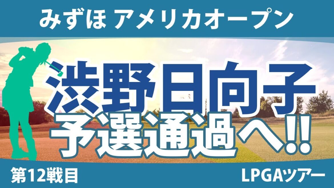 みずほ アメリカオープン 見どころ 渋野日向子 古江彩佳 畑岡奈紗 ｜スタッツ解説｜