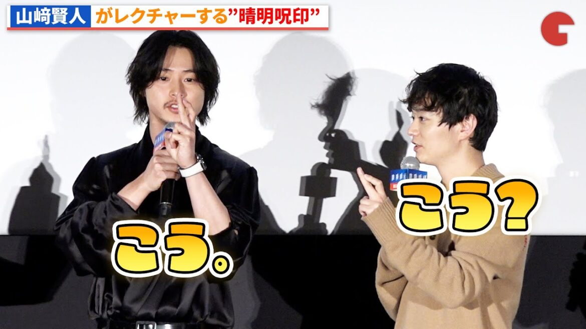 みんなで覚えよう、山﨑賢人がレクチャーする“晴明呪印” 開運召喚！『陰陽師0』大ヒット御礼舞台あいさつ