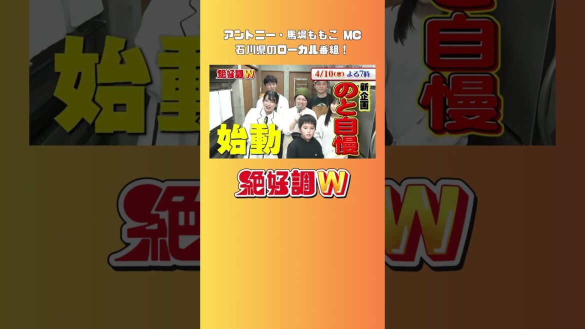 アントニー・馬場ももこ MCローカル番組 #shorts #絶好調w