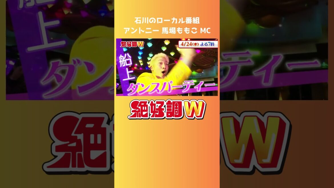 アントニー 馬場ももこMC　石川のローカル番組『絶好調W』#shorts #アントニー #馬場ももこ