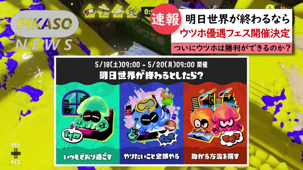 ウツホ優遇フェスが開催決定！！【スプラトゥーン３】