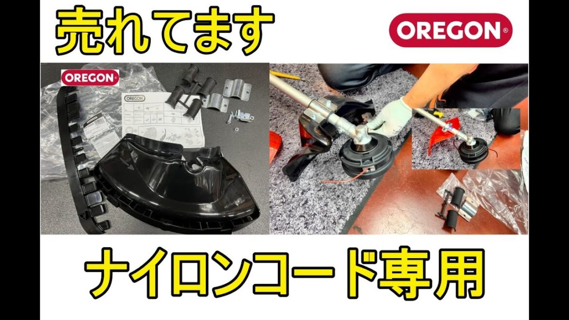 オレゴン　ナイロンコード用カバー（トリマーガード）が大好評　（草刈り　　oregon 552635 552636)