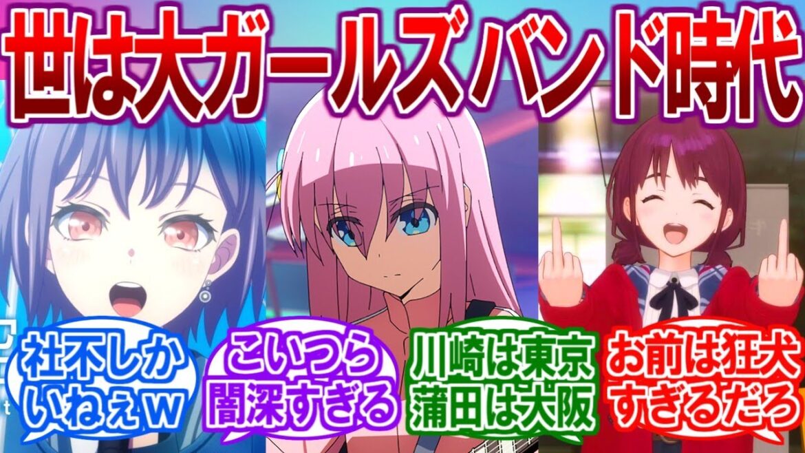 ガールズバンドアニメ、３年連続で流行ってしまうに対するネットの反応集【ガールズバンドクライ、ぼっちざろっく、バンドリMyGO】