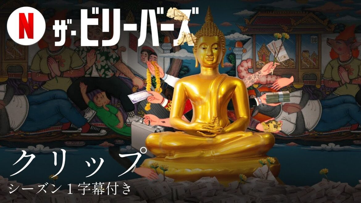 ザ・ビリーバーズ (シーズン 1 クリップ 字幕付き) | 日本語の予告編 | Netflix