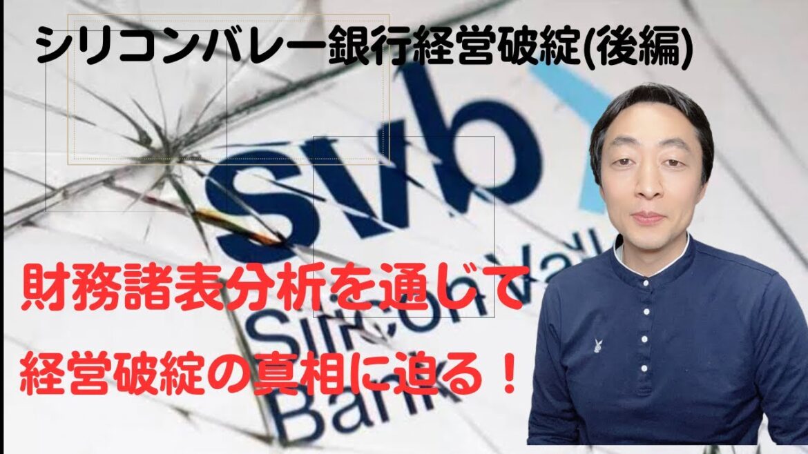 シリコンバレー銀行　突然の破綻の原因は？（後編）