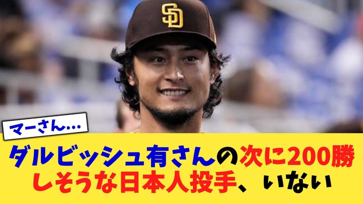 ダルビッシュ有さんの次に200勝しそうな日本人投手、いない【なんJ プロ野球反応集】【2chスレ】【5chスレ】