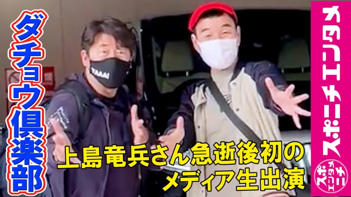 ダチョウ俱楽部  「ああ、2人になったんだなって」 上島竜兵さん急逝後初のメディア生出演で