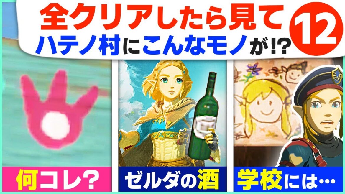 [ティアキン] ドアップで見ると！？ハテノ村に隠された小ネタ１２ [ゼルダの伝説 ティアーズ オブ ザ キングダム]