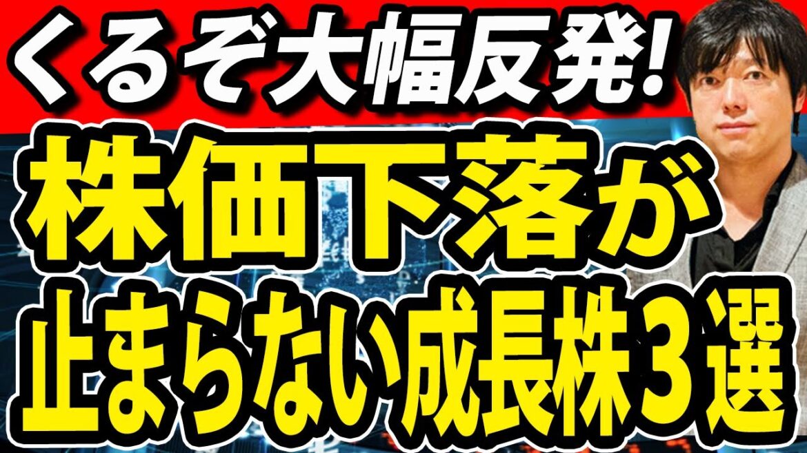 テクニカル的にそろそろ株価反発？下落が止まらない成長株３選