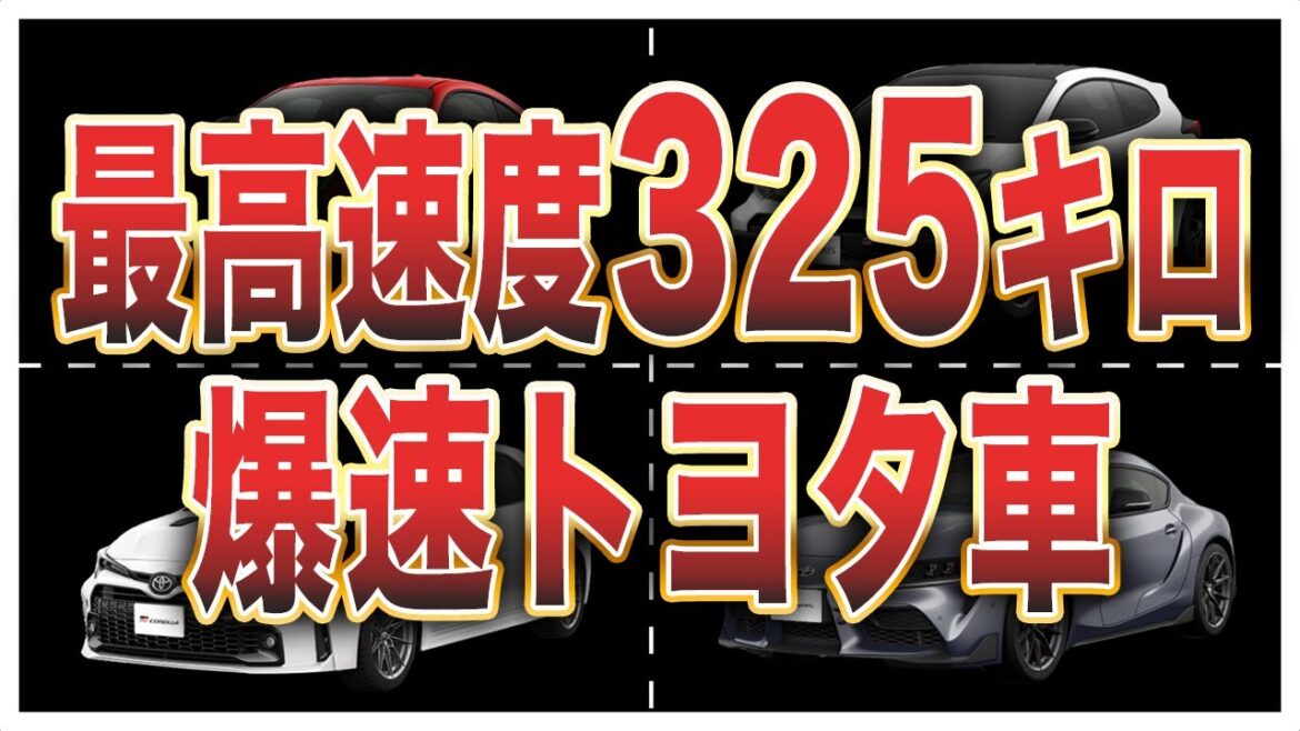 トヨタ車最高速度ランキングトップ10
