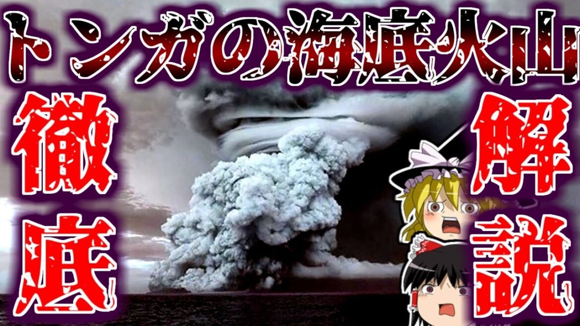 トンガの大規模噴火の海底火山"フンガトンガ・フンガハアパイ"とは？今後の影響は？【ゆっくり解説】