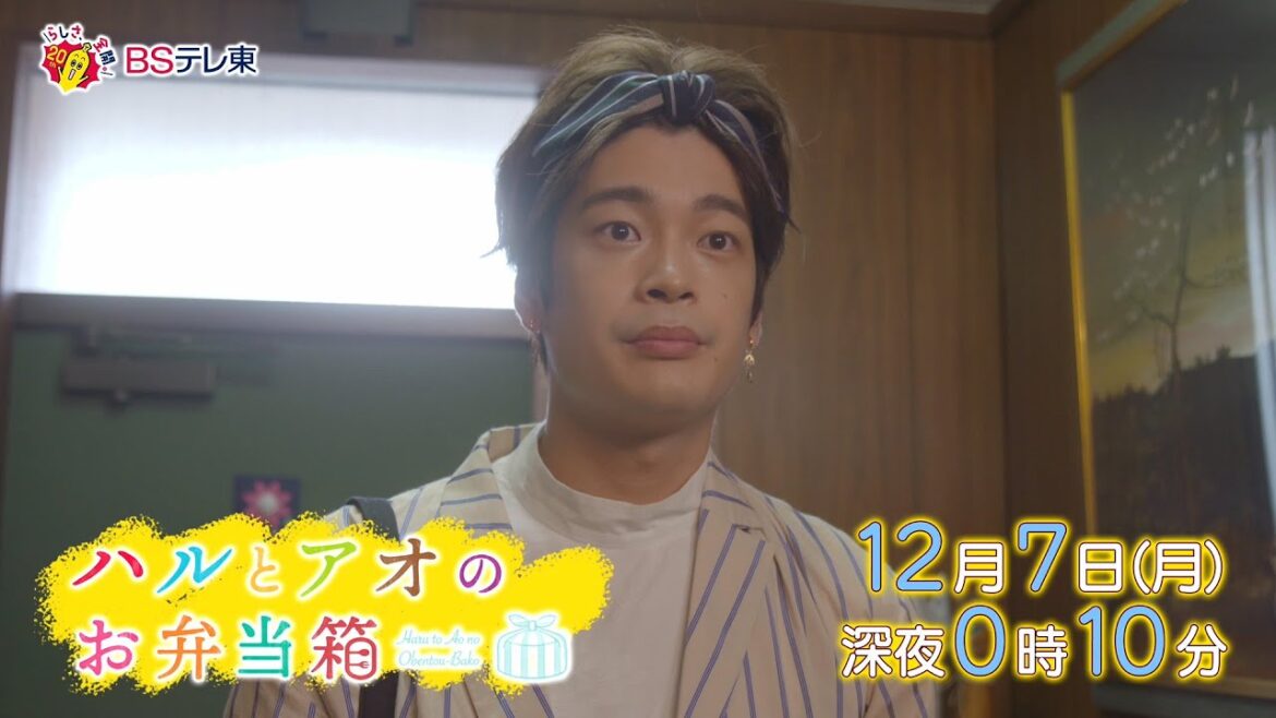 ドラマ 「ハルとアオのお弁当箱」第9話 | ＢＳテレ東