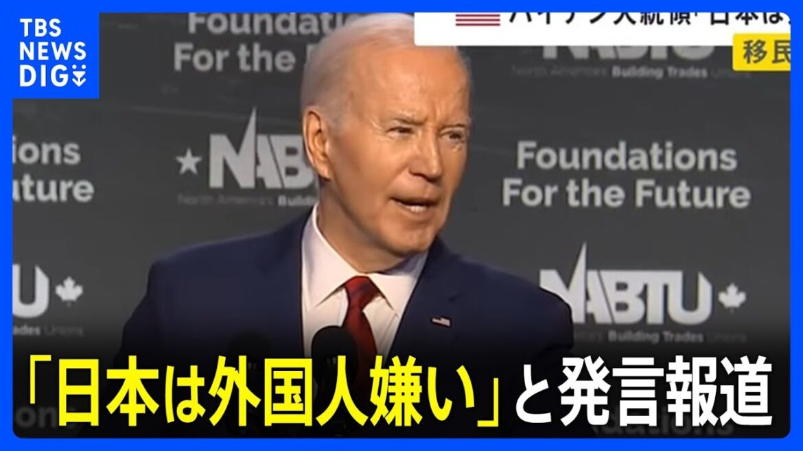 バイデン大統領　日本は「外国人嫌いで移民の受け入れを望んでいない」と発言　アメリカの経済成長の理由「移民を歓迎しているから」｜TBS NEWS DIG