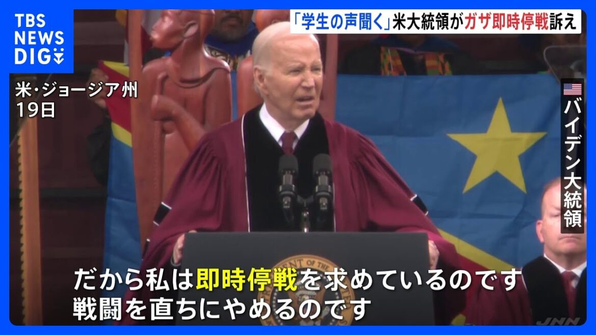 バイデン大統領「即時停戦を」　イスラエルの軍事作戦をめぐる抗議デモ相次ぐ中　大学の卒業式で訴え｜TBS NEWS DIG