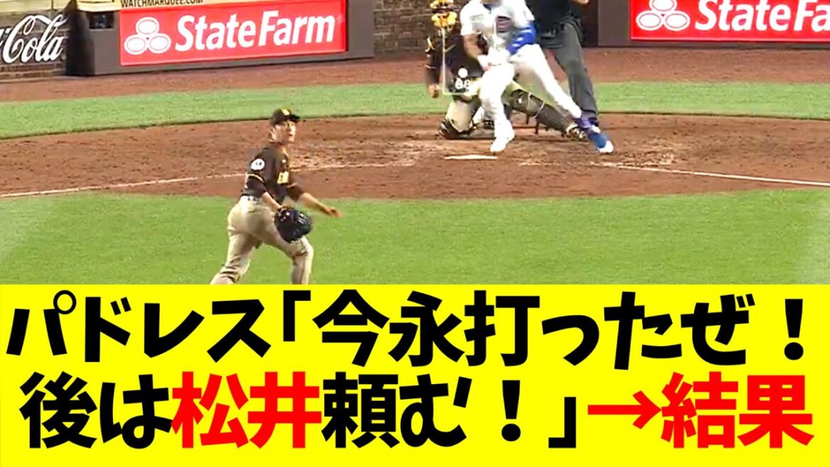 パドレス｢今永昇太をやっと打ち崩したぜ！後は松井裕樹、2日連続やけど頼むで！｣→結果
