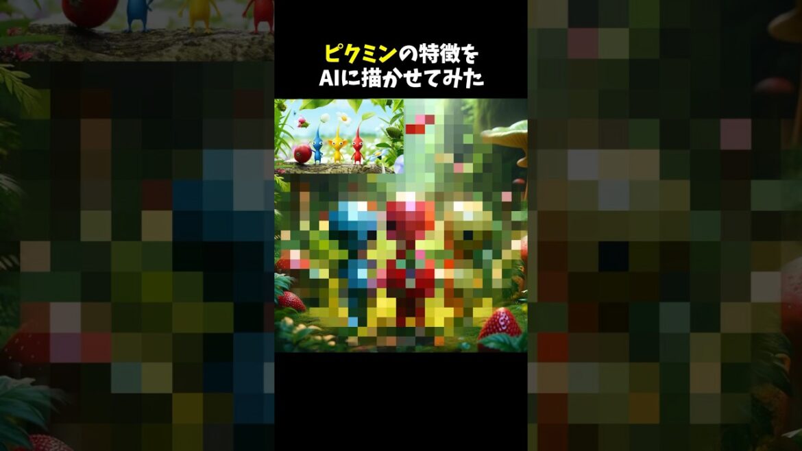 ピクミンの特徴をAIに描かせてみた#ピクミン #ピクミン4