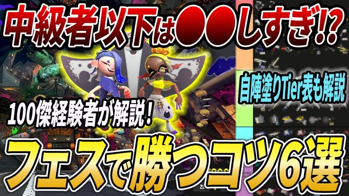 フェス勝ちたい人向け！初心者・中級者がやりがちなミスとやるべき立ち回り解説【スプラトゥーン3】【初心者必見】【 アプデ / フェス / 最強武器 / ナワバリ / ナワバリバトル / アップデート 】