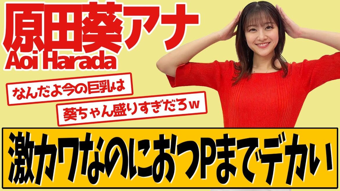 フジテレビ原田葵アナ 元櫻坂46の女子アナはカワイイだけじゃない