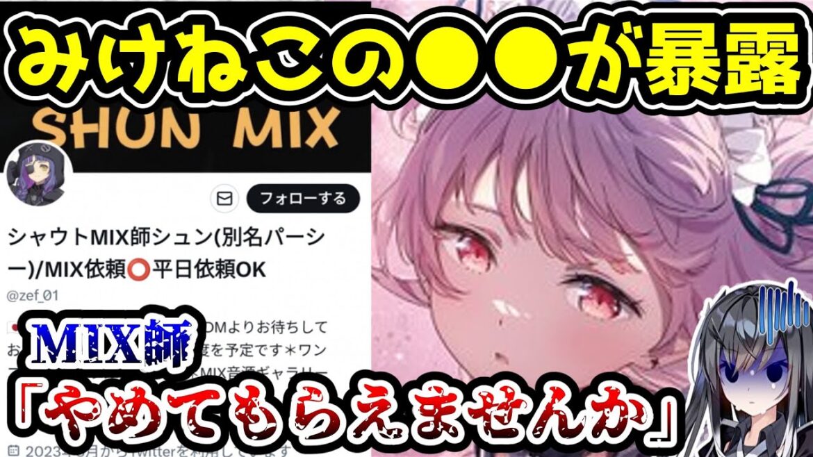 ホロライブ元・潤羽るしあ（みけねこ）、普通に曲のMIX依頼をしただけなのにXで晒されてしまう　【恋糸りあ/みけちゃん/シャウトMIX師シュン】