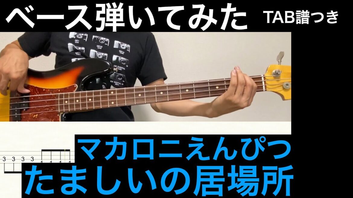マカロニえんぴつ「たましいの居場所」TAB譜つき ベース弾いてみた