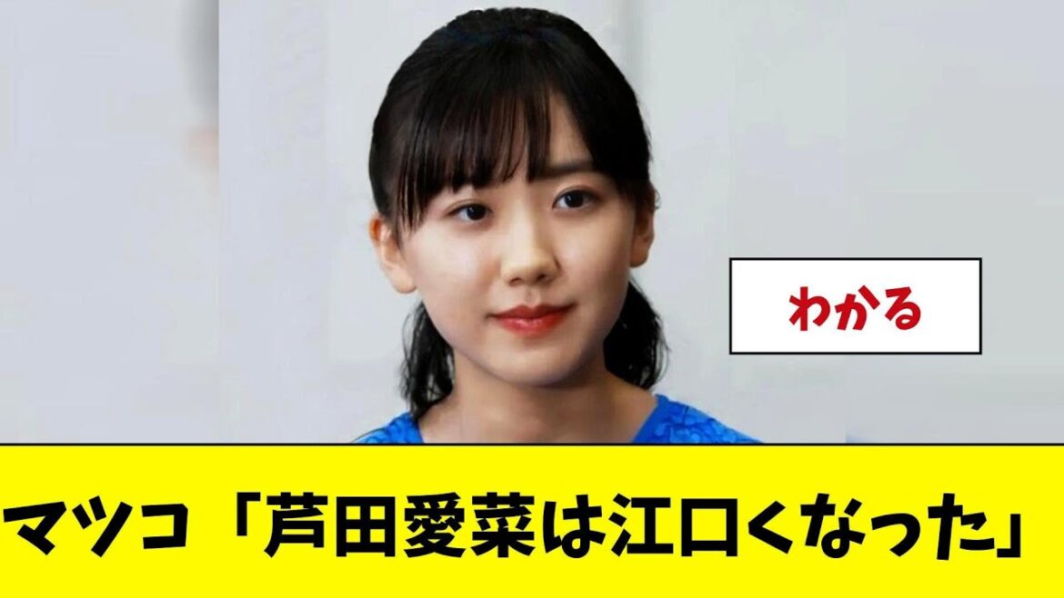 マツコ「芦田愛菜は江口くなった」