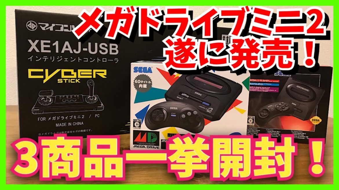 メガドライブミニ２発売！サイバースティックとジェネシスミニ2も同時開封！
