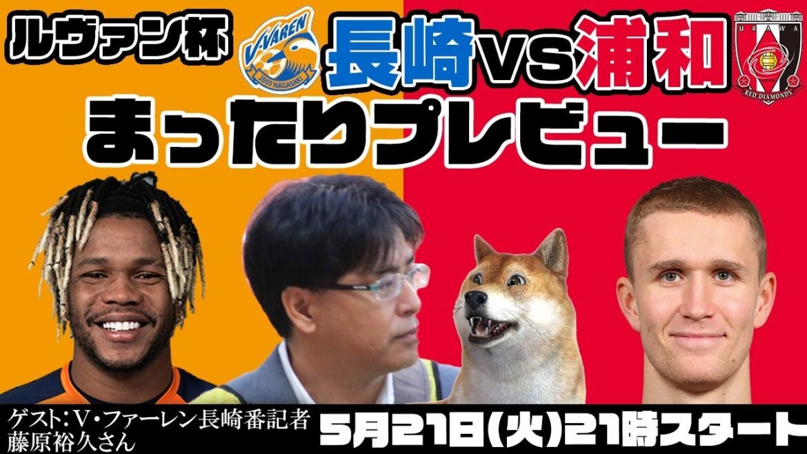 ルヴァン杯「V・ファーレン長崎vs浦和レッズ」まったりプレビューLIVE【ゲストは長崎番記者 藤原裕久さん】 ルヴァン杯「V・ファーレン長崎vs浦和レッズ」まったりプレビューLIVE【ゲストは長崎番記者 藤原裕久さん】