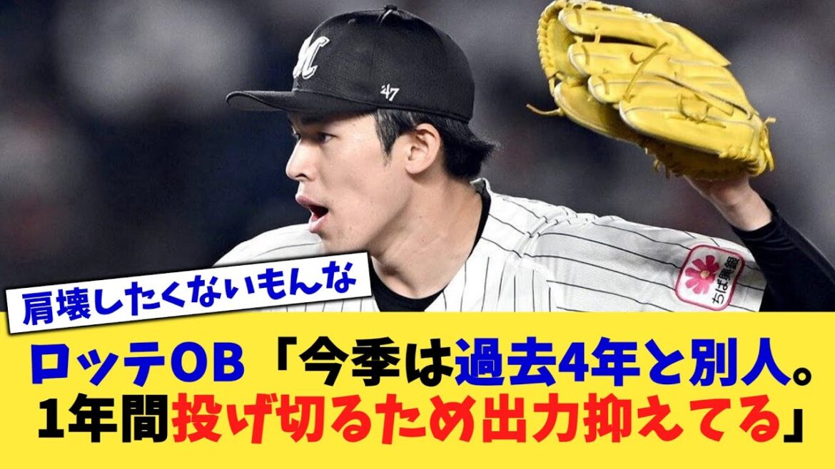 ロッテOB「今季は過去4年と別人。1年間投げ切るため出力抑えてる」【なんJ プロ野球反応集】【2chスレ】【5chスレ】