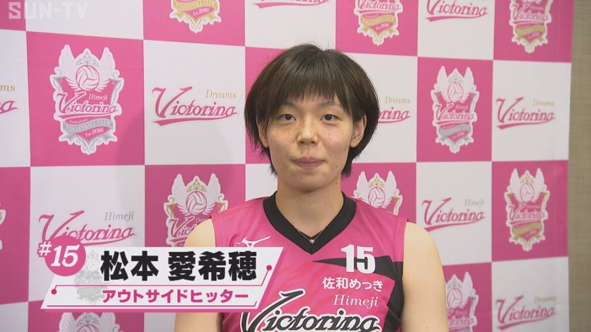 ヴィクトリーナ姫路　松本愛希穂（まつもとあきほ）選手インタビュー