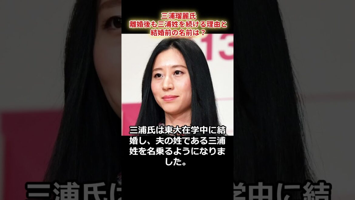 三浦瑠麗氏　離婚後も三浦姓を続ける理由と結婚前の名前は？　#shorts  #三浦瑠麗　#濱村瑠麗