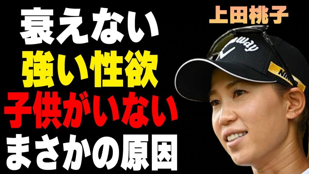 上田桃子の衰えない“性欲”…子供がいない理由に言葉を失う…「女子ゴルフ」で活躍する選手の泥沼不倫の実態に驚きを隠せない… 上田桃子の衰えない“性欲”…子供がいない理由に言葉を失う…「女子ゴルフ」で活躍する選手の泥沼不倫の実態に驚きを隠せない…