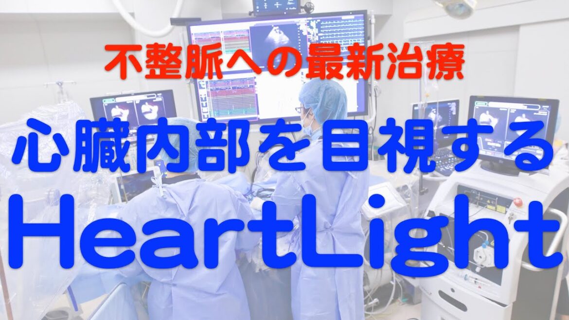 不整脈への最新治療「心臓内部を目視するHeartLight」