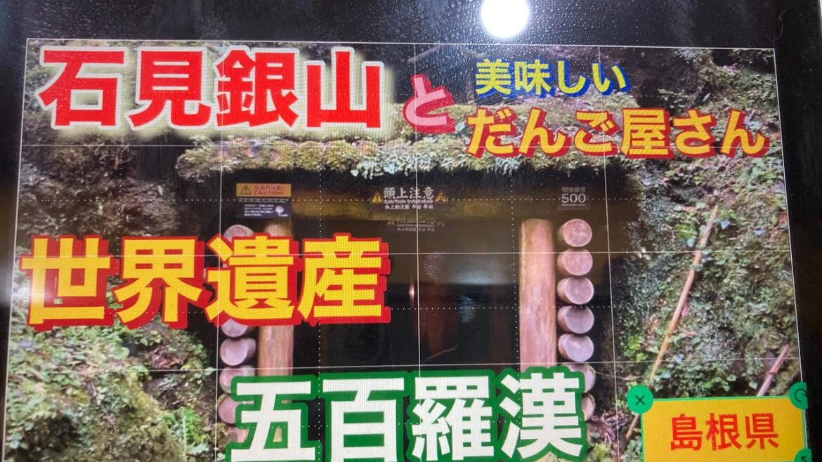 世界遺産　石見銀山　五百羅漢　島根県　だんご屋