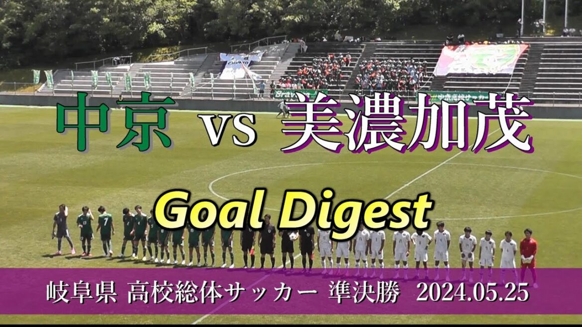 中京高校 vs 美濃加茂高校 ゴールダイジェスト【高校総体サッカー2024 準決勝】