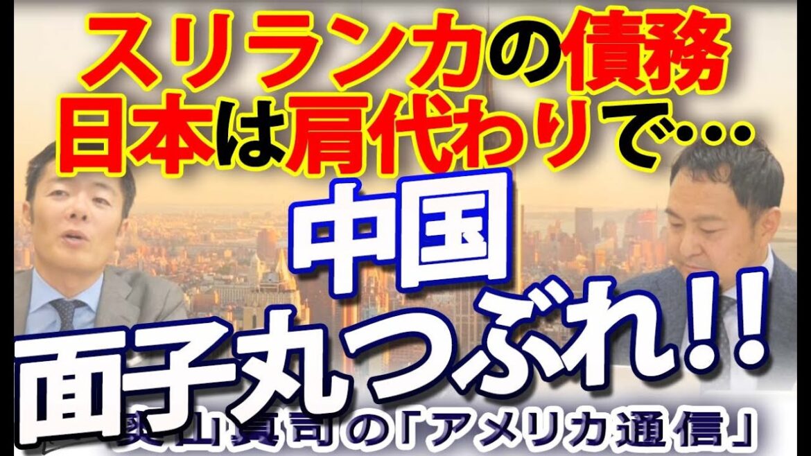 中国、面子丸つぶれ！スリランカの債務、日本は肩代わりで中国は…｜奥山真司の地政学「アメリカ通信」